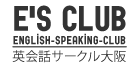 英会話サークルE's Club 大阪